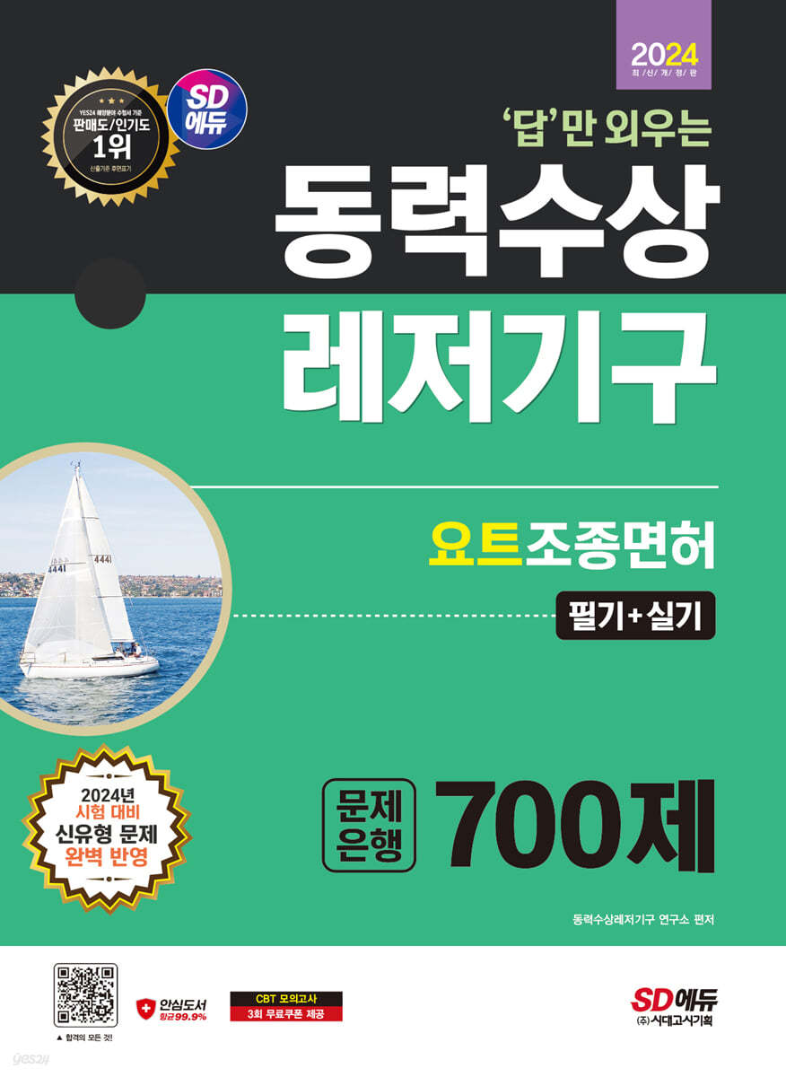 2024 SD에듀 답만 외우는 동력수상레저기구 요트조종면허시험(필기+실기) 문제은행 700제