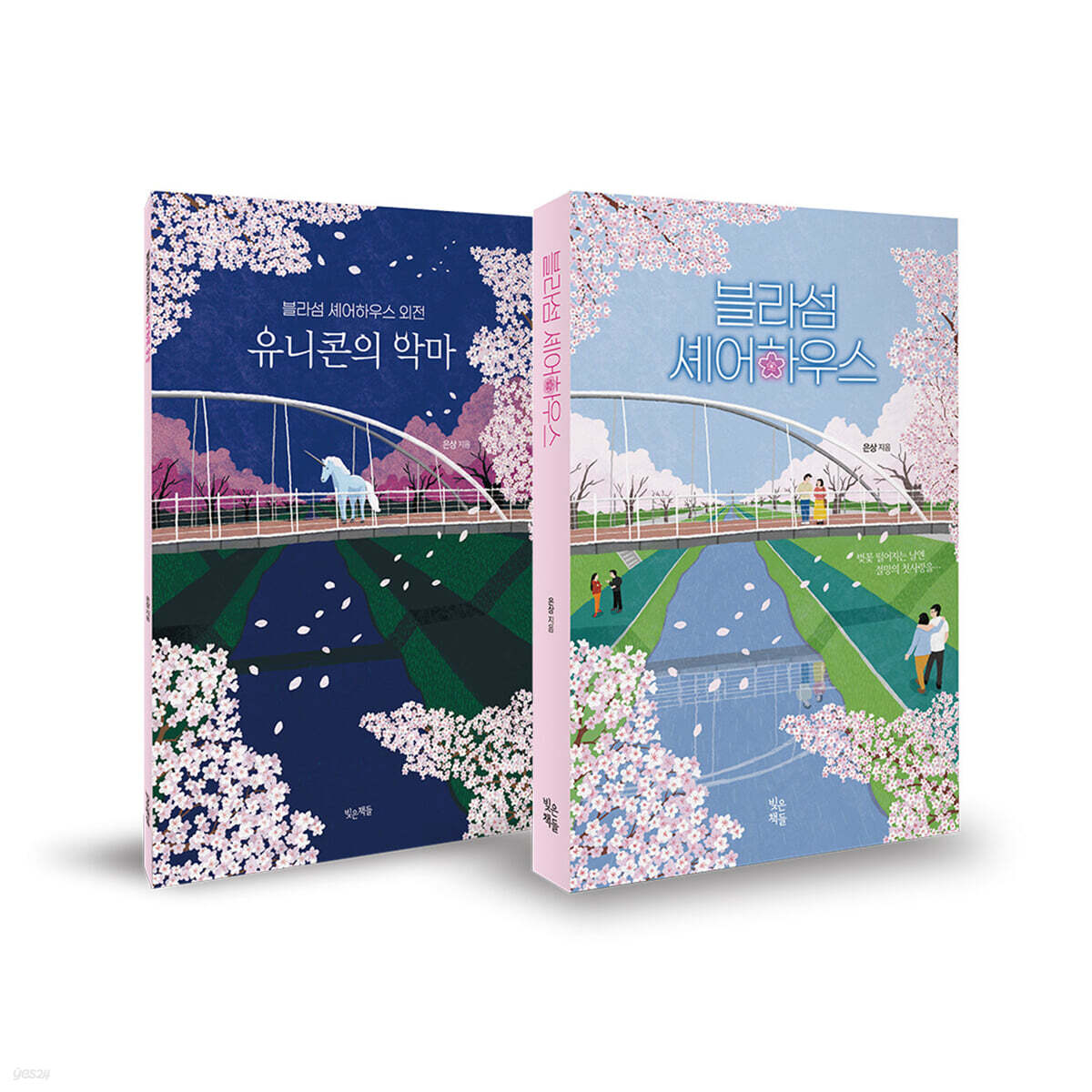 블라섬 셰어하우스 + 외전 세트