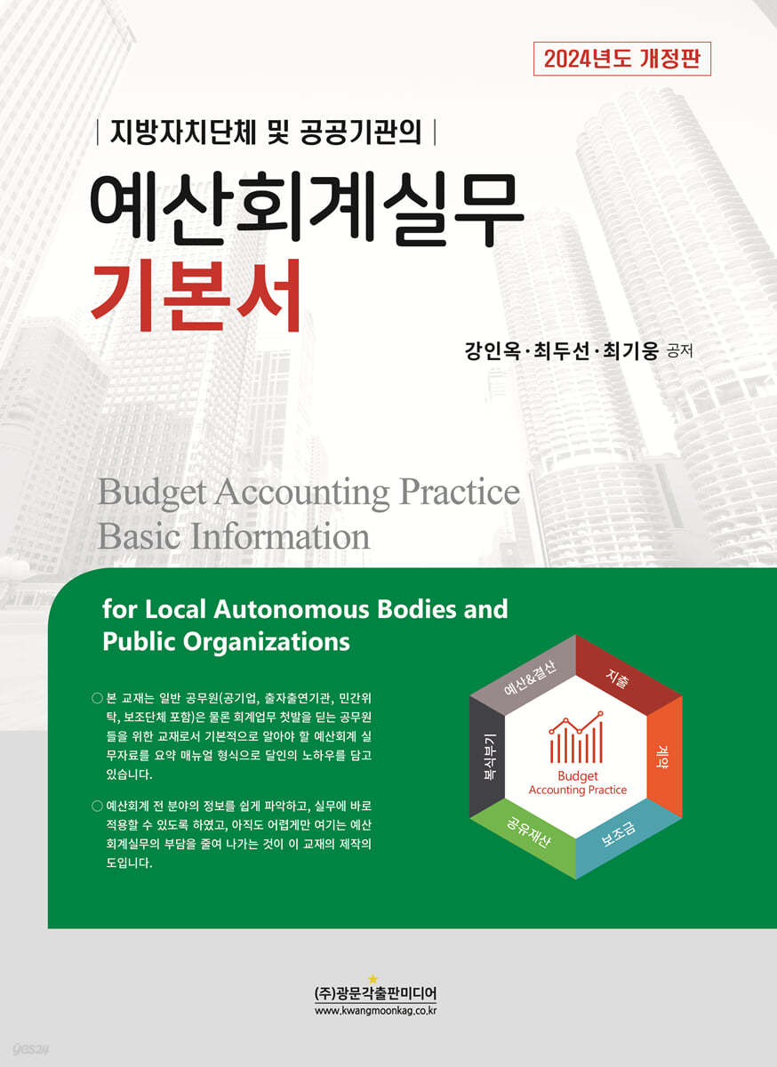 2024 예산회계실무 기본서