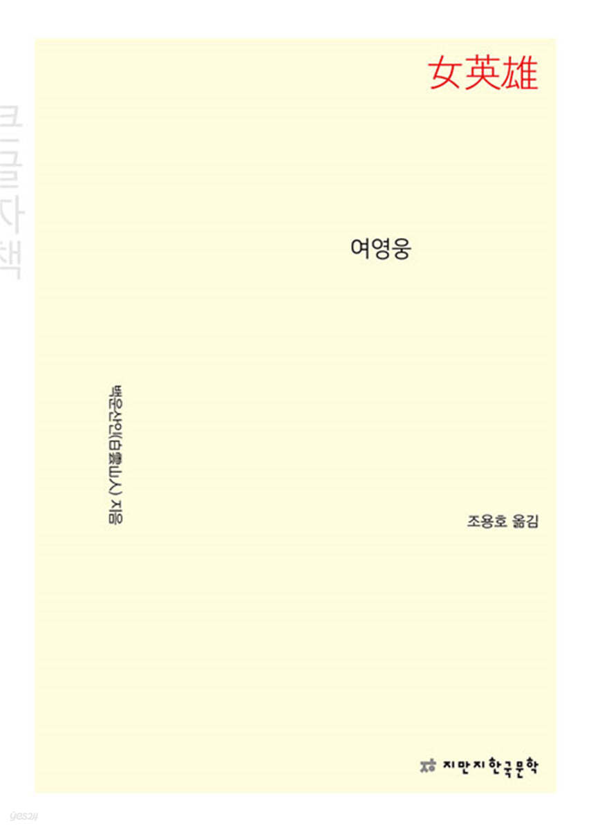 여영웅 (큰글자책)