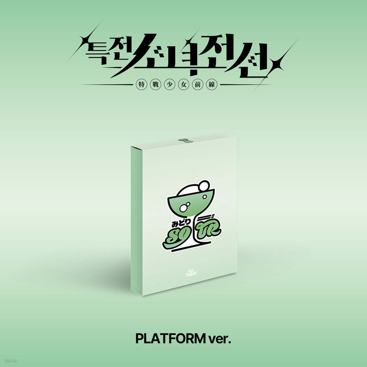 특전소녀전선 리더즈 (GIRLS FRONTIER LEADERS) - 싱글앨범 : New Stage [Platform ver.][미도리샤워 Ver.]