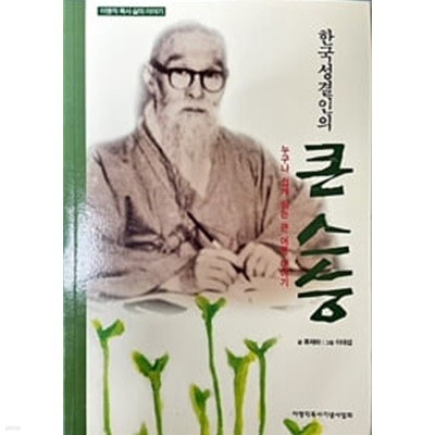 한국성결인의 큰 스승-누구나 쉽게 읽는 큰 어른 이야기.이명직목사 삶의 이야기