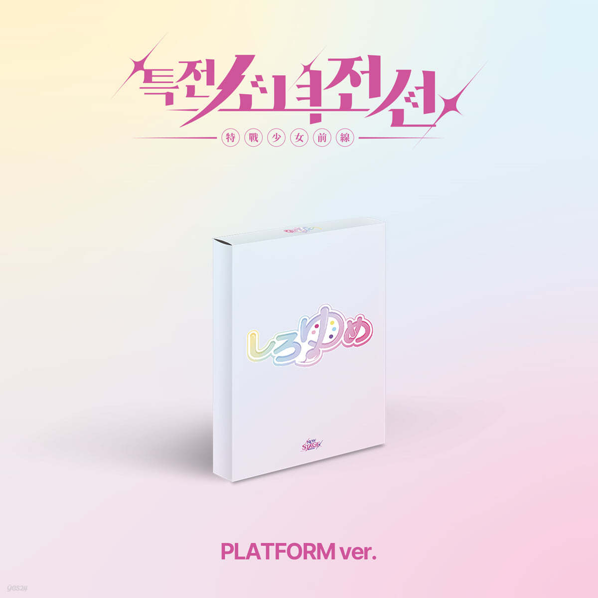 특전소녀전선 리더즈 (GIRLS FRONTIER LEADERS) - 싱글앨범 : New Stage [Platform ver.][시로유메 Ver.]
