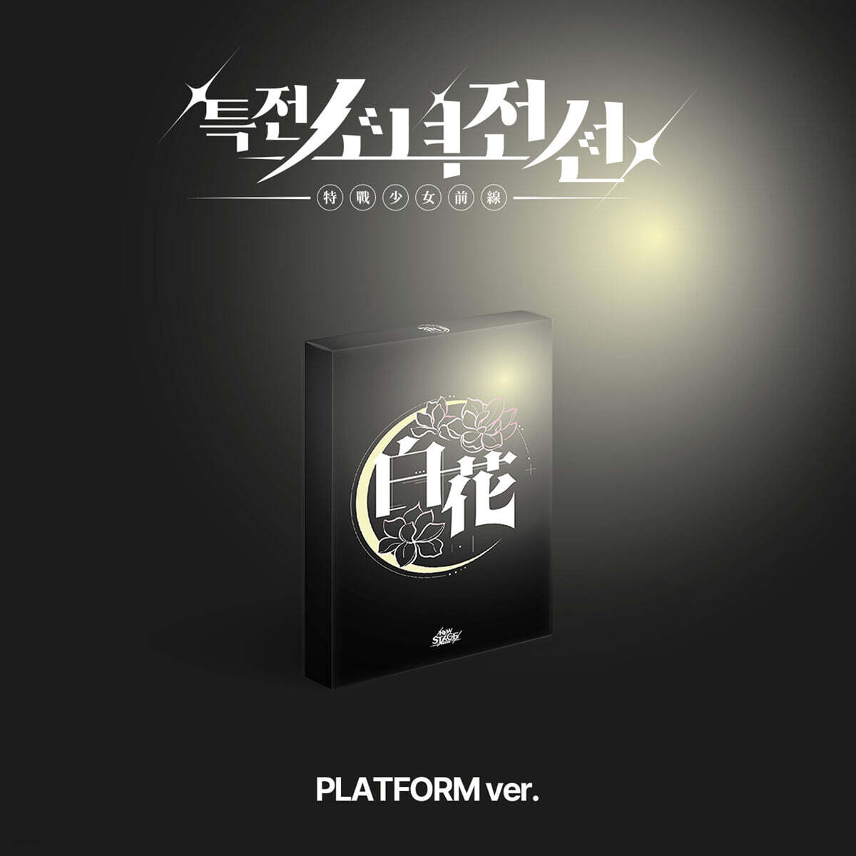 특전소녀전선 리더즈 (GIRLS FRONTIER LEADERS) - 싱글앨범 : New Stage [Platform ver.][시로코화 Ver.]