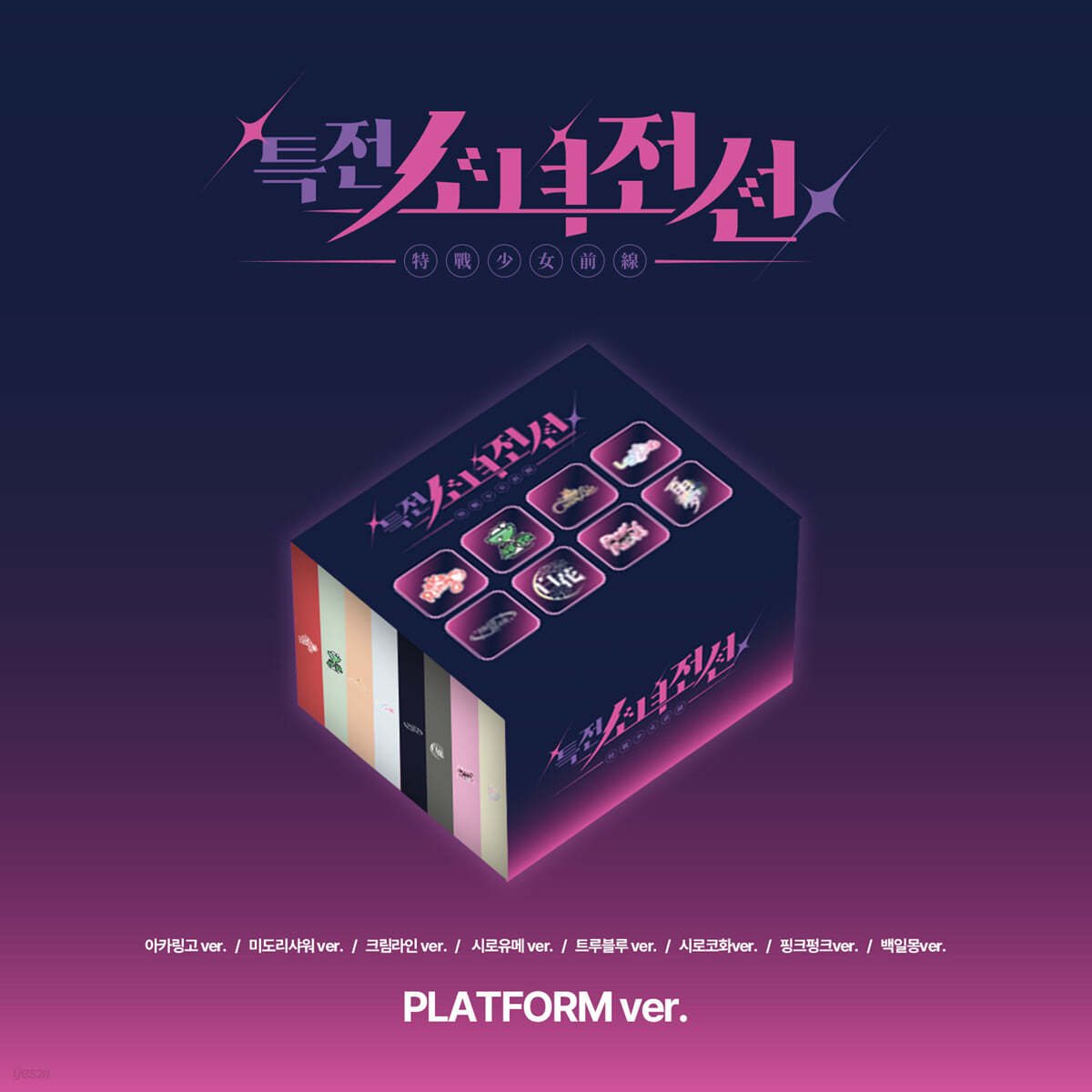 특전소녀전선 리더즈 (GIRLS FRONTIER LEADERS) - 싱글앨범 : New Stage [Platform ver.][8종 SET]