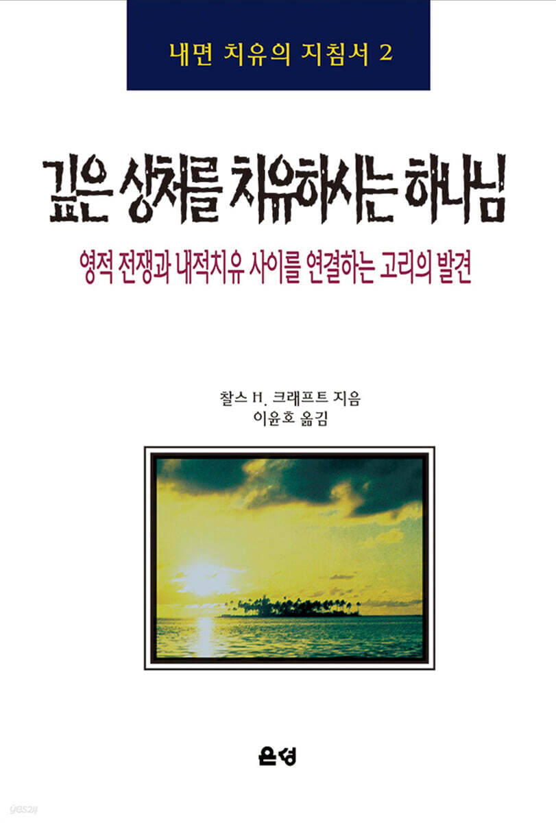 깊은 상처를 치유하시는 하나님
