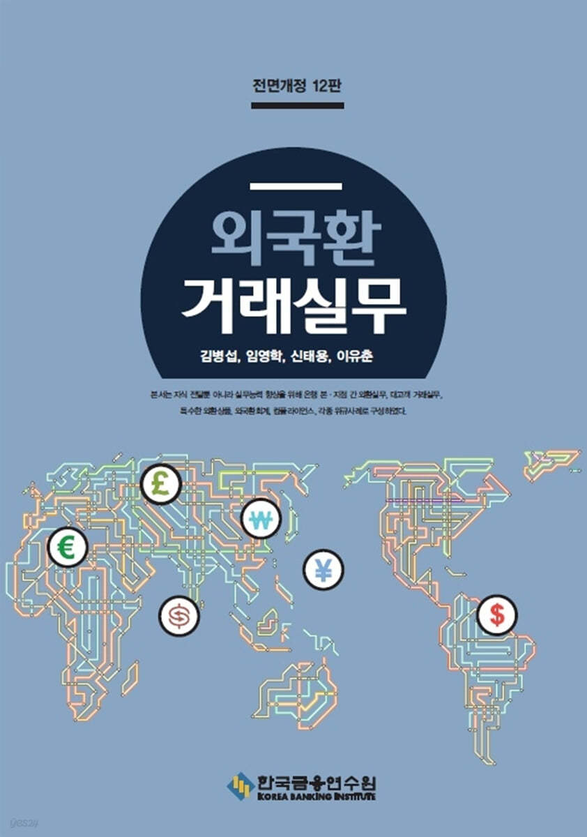 외국환거래실무