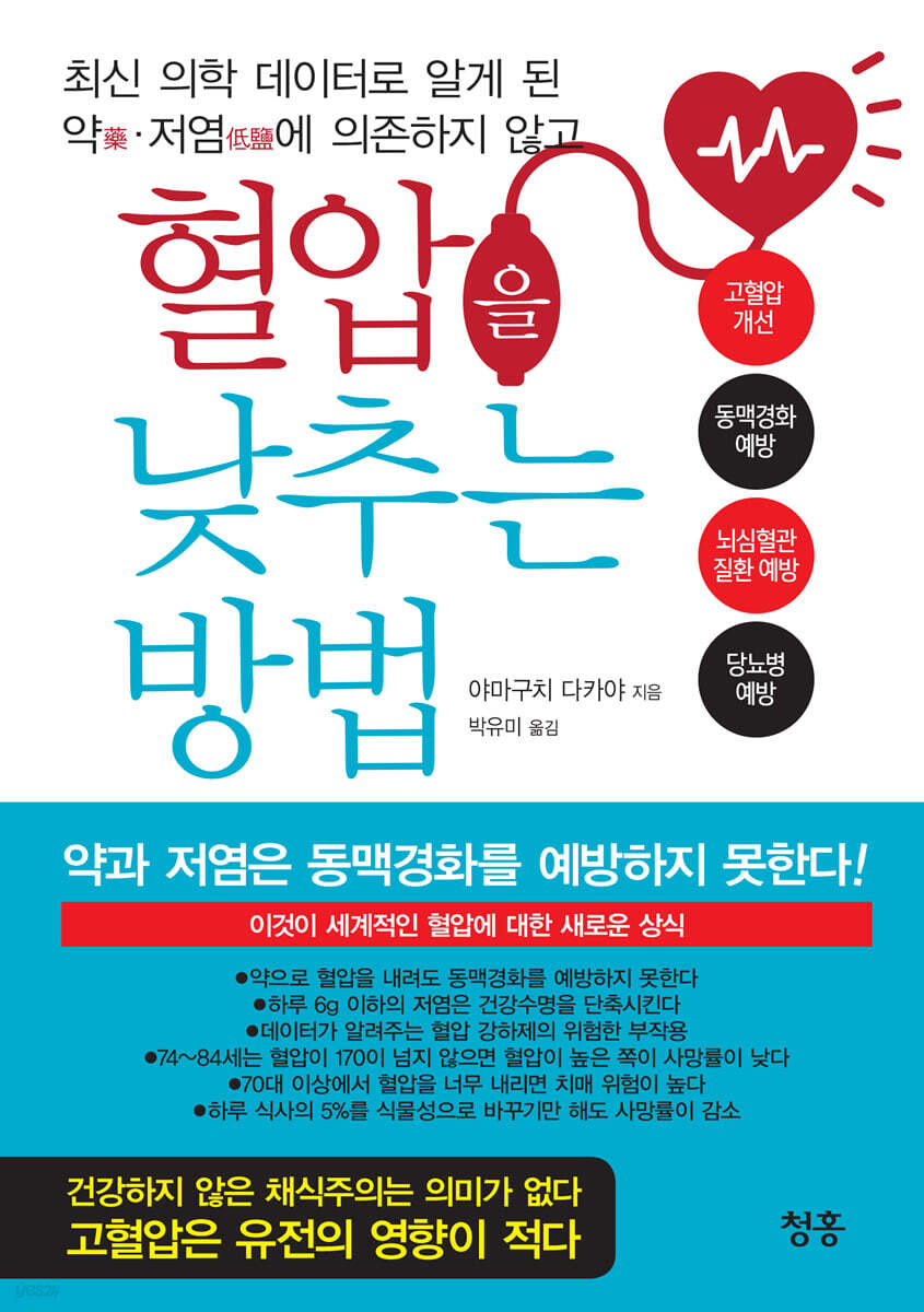 최신 의학 데이터로 알게 된 약藥?저염低鹽에 의존하지 않고 혈압을 낮추는 방법