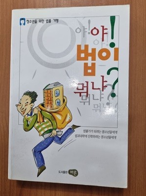 야! 법이 뭐냐?