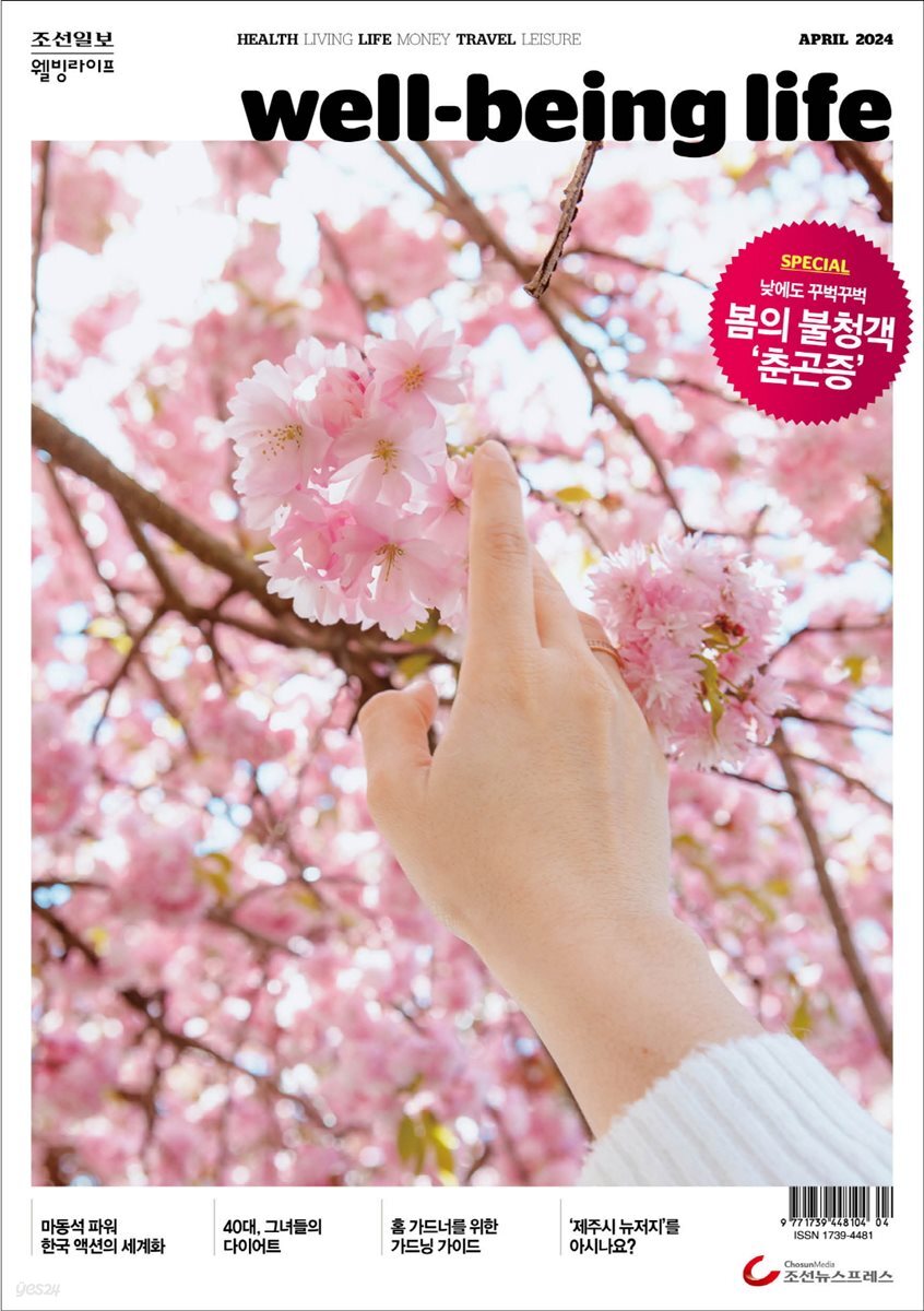 [전자책] 웰빙라이프 2024년 04월호 - 예스24 [전자책]웰빙라이프 2024년 04월호 - 예스24