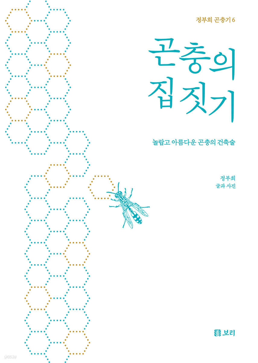곤충의 집 짓기