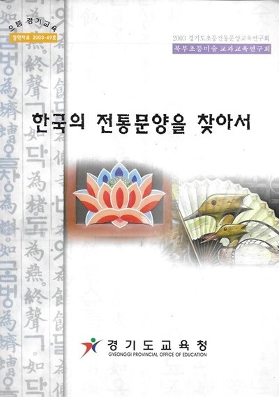 한국의 전통문양을 찾아서