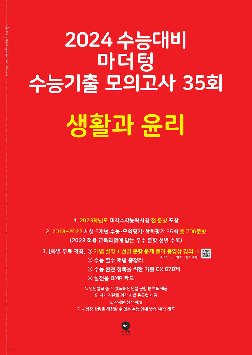 2024 수능대비 마더텅 수능기출 모의고사 35회 생활과 윤리 (2023년)