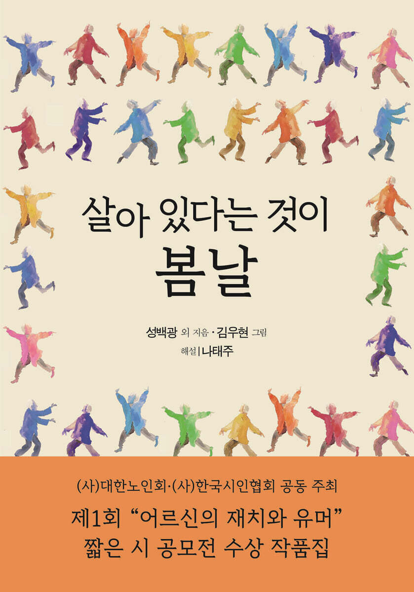 살아 있다는 것이 봄날 : 제1회 "어르신의 재치와 유머" 짧은 시 공모전 수상 작품집