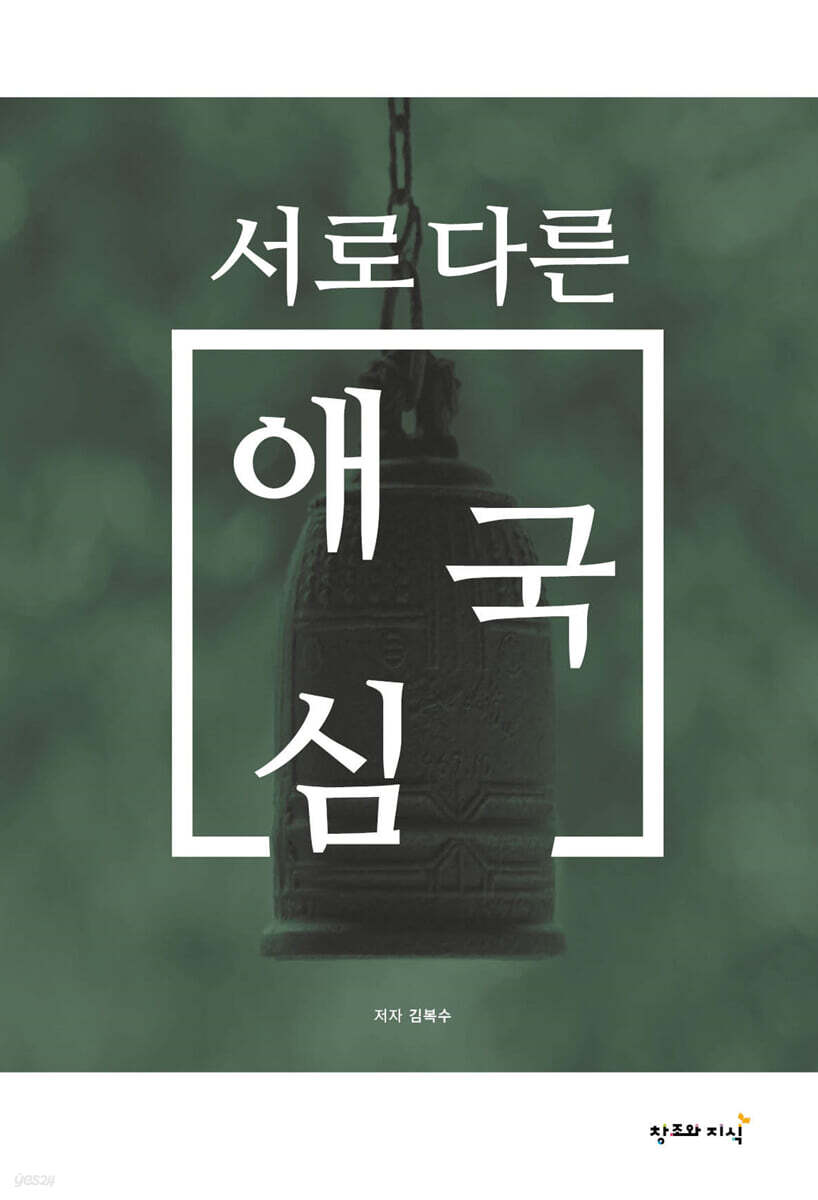 서로 다른 애국심