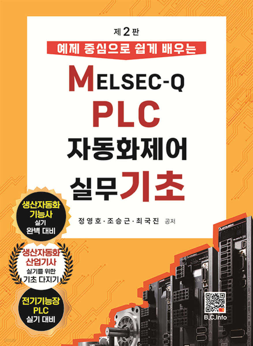 MELSEC-Q PLC 자동화제어실무 기초