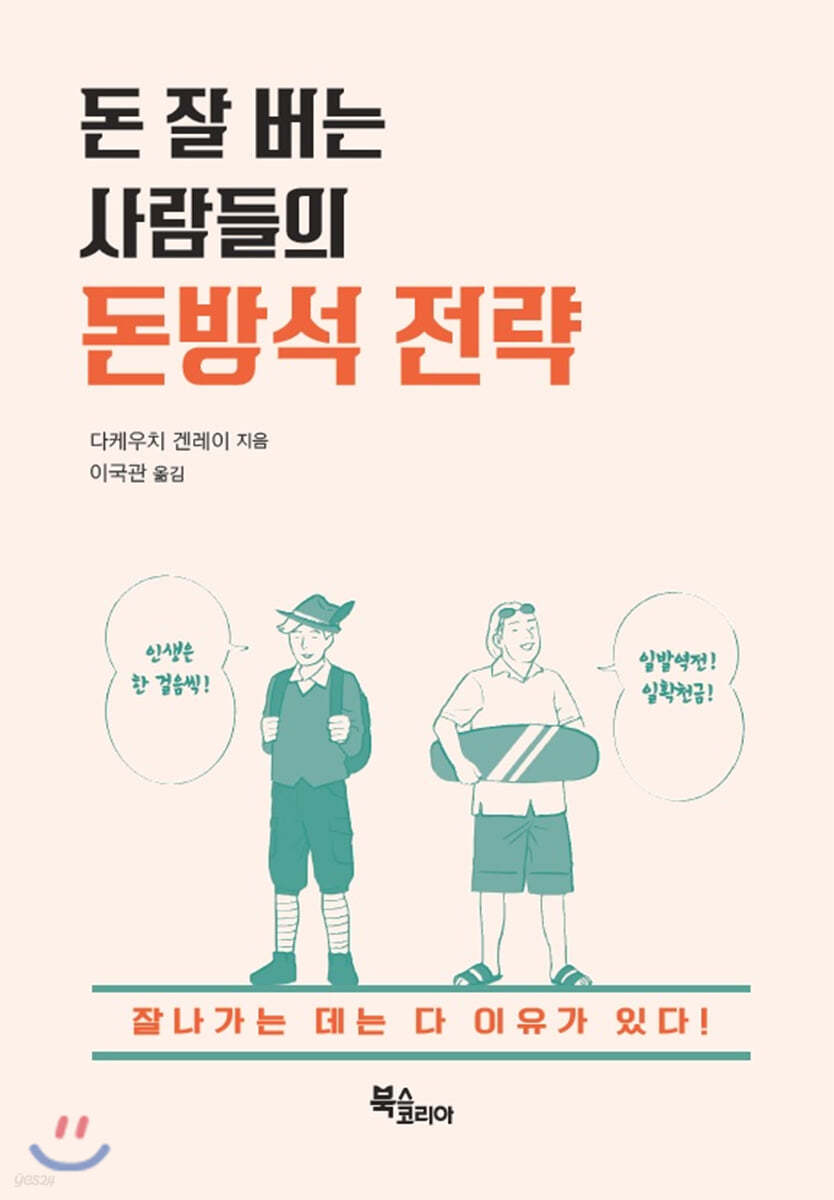 돈 잘 버는 사람들의 돈방석 전략