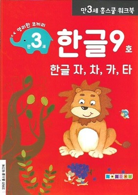 영리한 코끼리 한글 9호 만3세 (홈스쿨워크북)