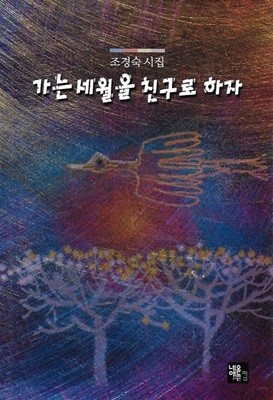 가는 세월을 친구로 하자 : 조경숙 시집