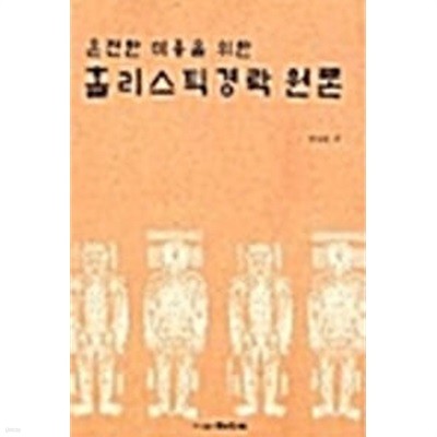 홀리스틱 경락원론 - 온전한 미용을 위한