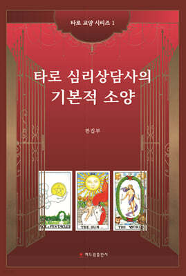 타로 심리상담사의 기본적 소양