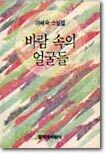 바람 속의 얼굴들
