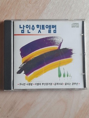남인수 힛트 앨범 - 무너진 사랑탑 , 이별의 부산정거장