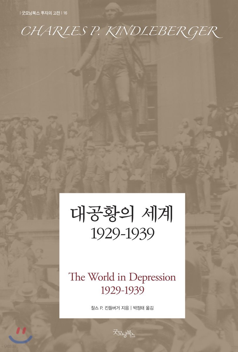 대공황의 세계 1929-1939