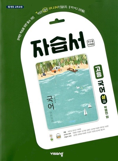 비상 고등 국어 상 자습서(박영민)2015개정