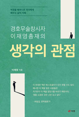 경호무술창시자 이재영총재의 생각의 관점