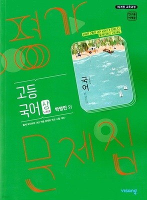 비상 고등 국어 상 평가문제집(박영민)2015개정