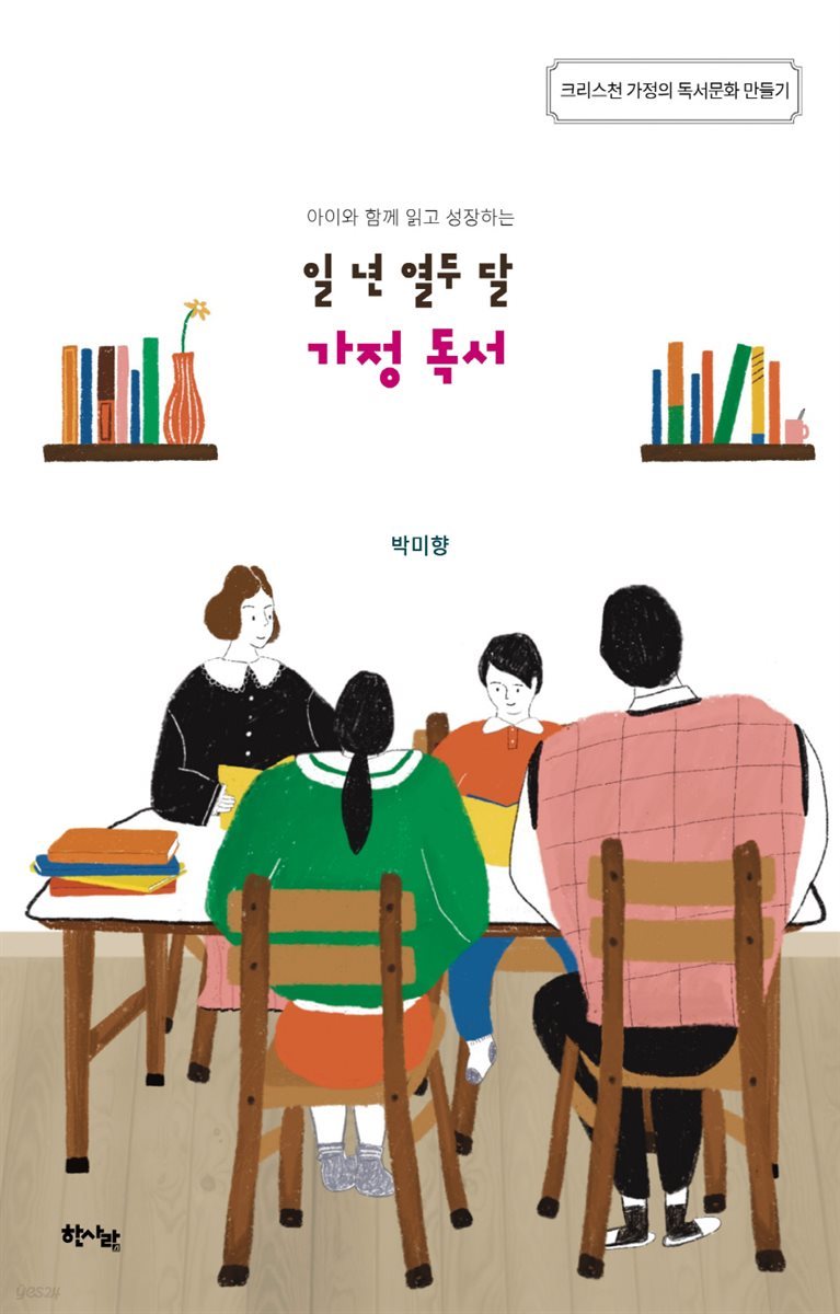 아이와 함께 읽고 성장하는 일 년 열두 달 가정 독서