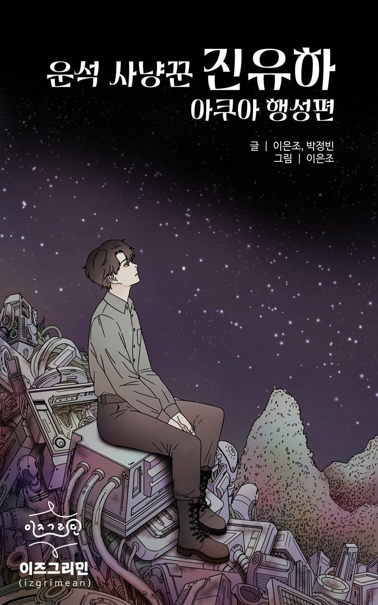 운석 사냥꾼 진유하 아쿠아 행성편