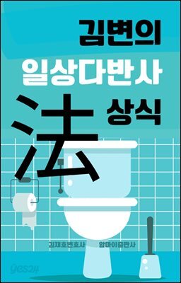 김변의 일상다반사 법상식