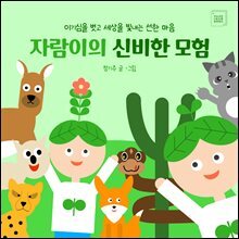 자람이의 신비한 모험