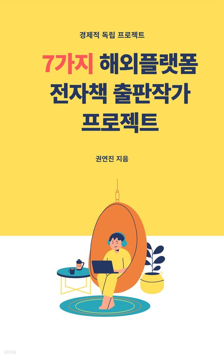 7가지 해외플랫폼출판작가프로젝트