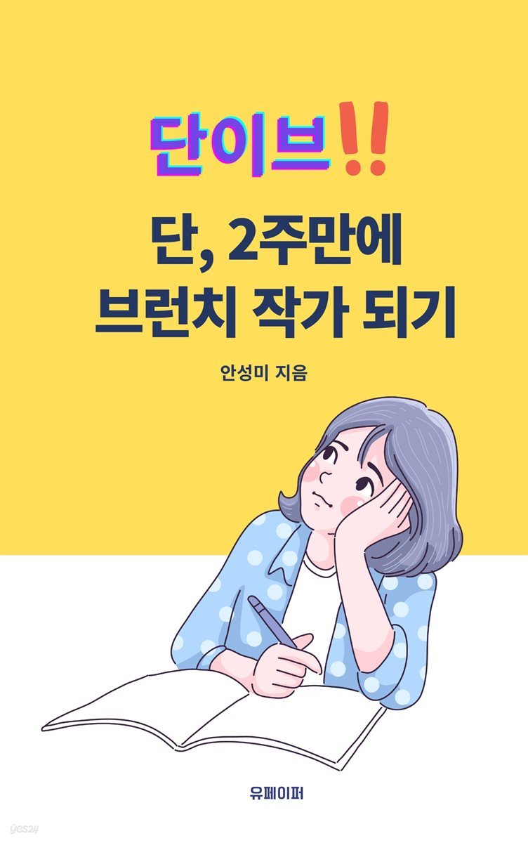 단이브! 단,2주만에 브런치 작가 되기