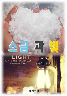 소금과 빛
