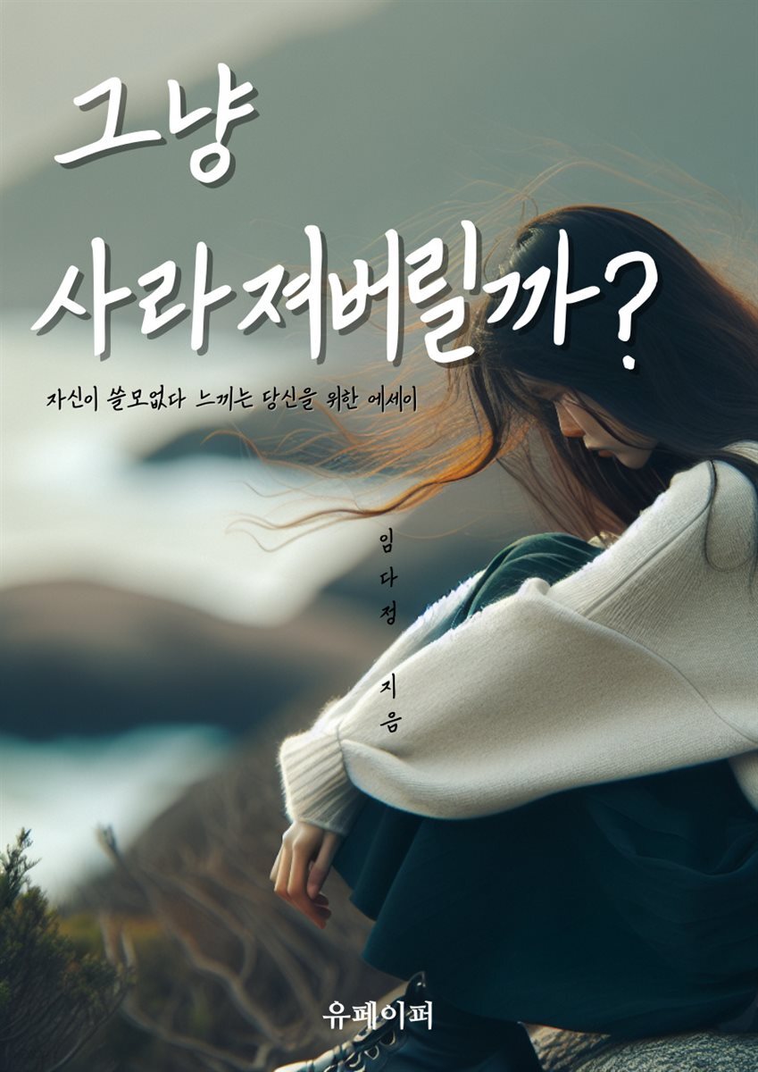 그냥 사라져버릴까?