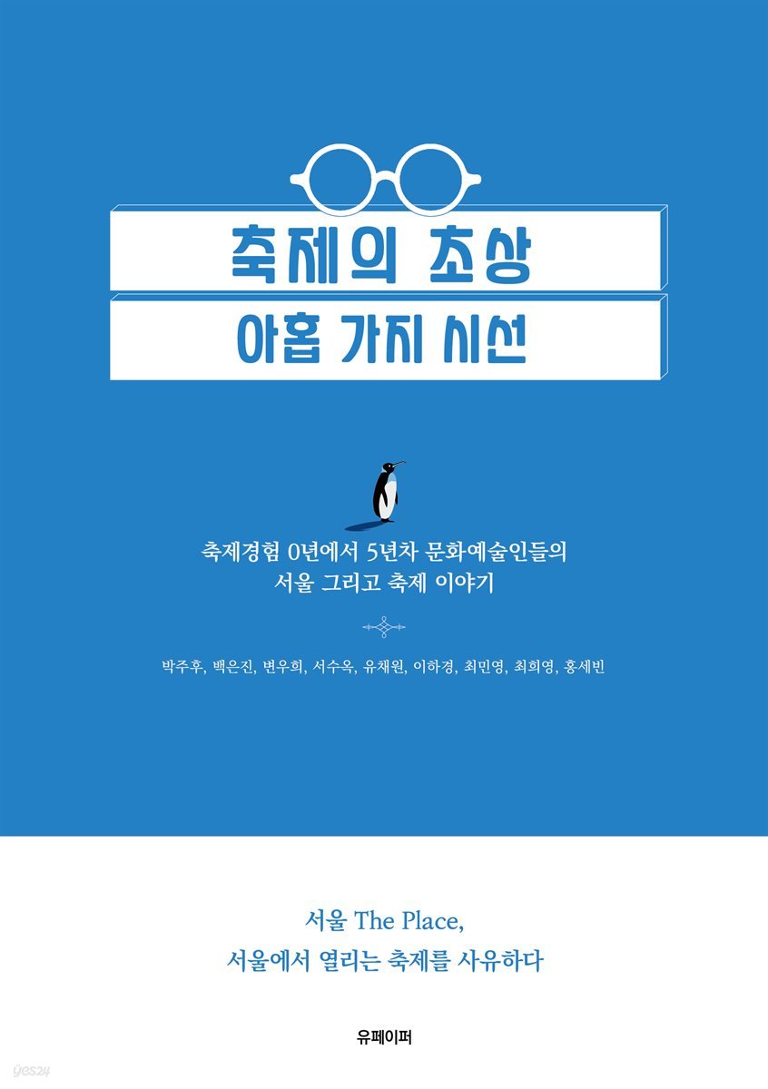 축제의 초상, 아홉 가지 시선