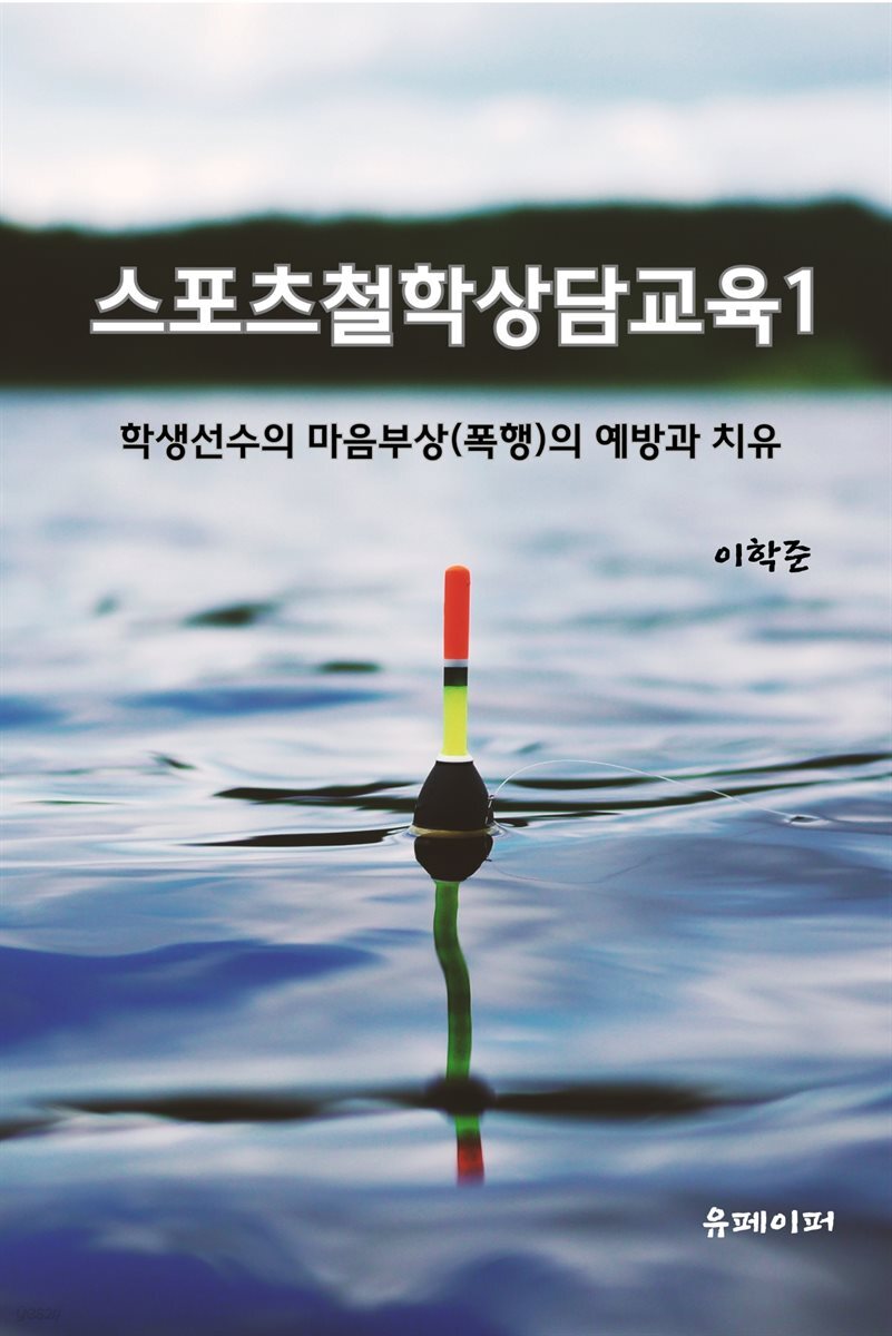 스포츠철학상담교육 1