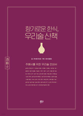 향기로운 한식, 우리술 산책