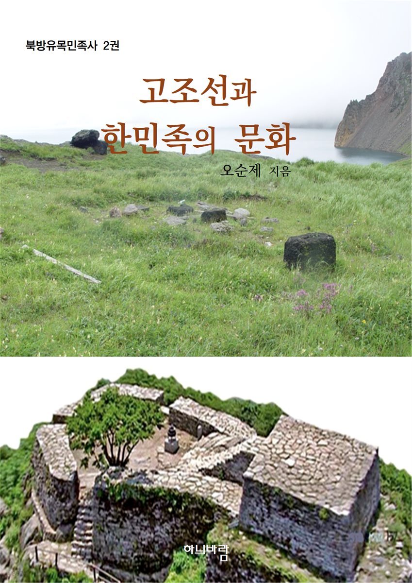 고조선과 한민족의 문화