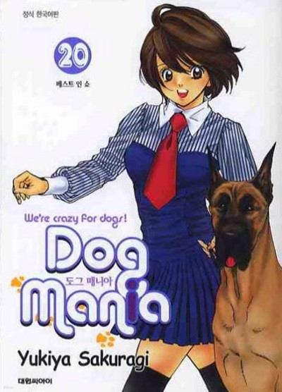 Dog Mania 도그 매니아 1~20   - Sakuragi Yukiya 애견샵 코믹만화 -