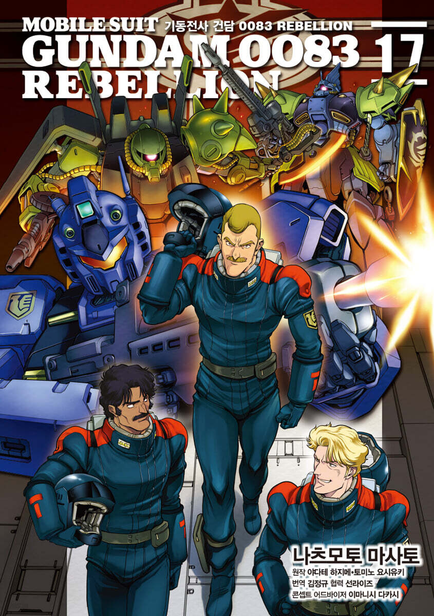 기동전사 건담 0083 REBELLION 17