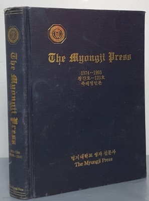 The Myongji Press 1974~1993/창간호~123호/ 축쇄영인본 