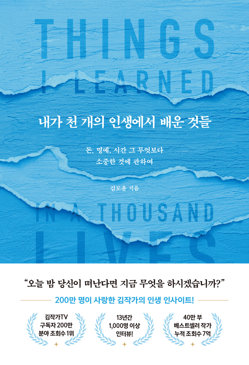 내가 천 개의 인생에서 배운 것들