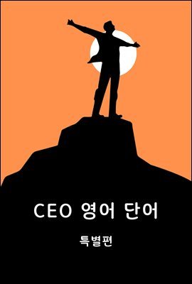 CEO  ܾ Ư