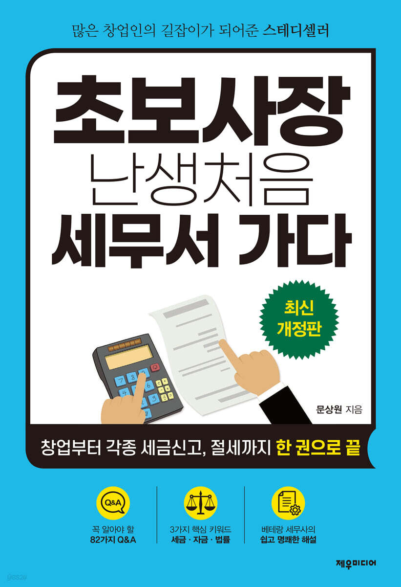 초보사장 난생처음 세무서 가다