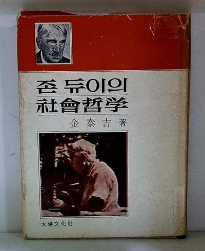 존 듀이의 사회철학 - 초판
